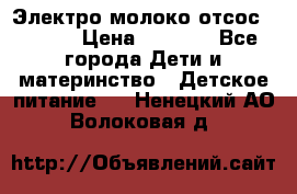 Электро молоко отсос Medela › Цена ­ 5 000 - Все города Дети и материнство » Детское питание   . Ненецкий АО,Волоковая д.